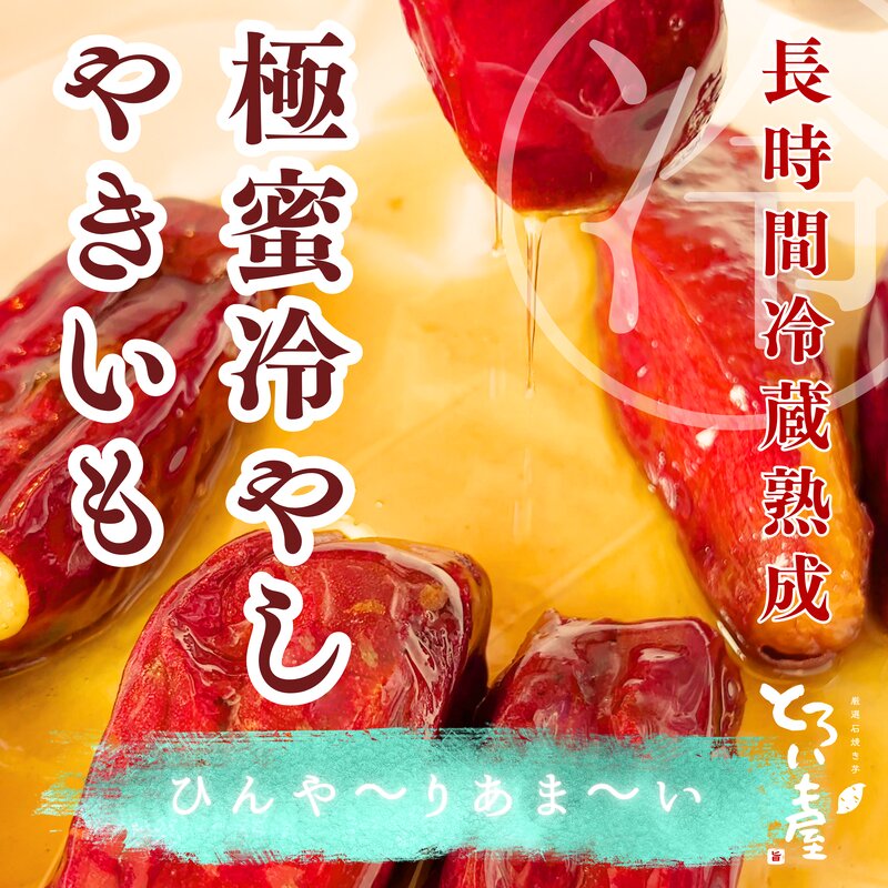 冷やし芋 - ひんやり甘い夏のスイーツ