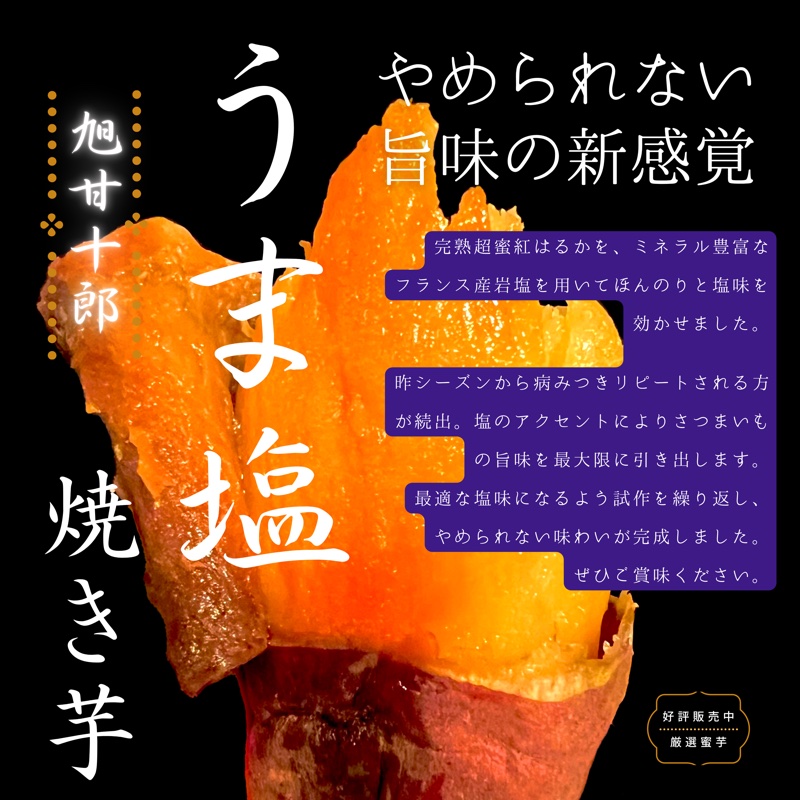 うま塩焼き芋 - フランス産岩塩使用